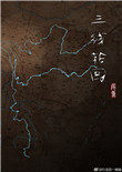 三线轮回全文完整在线阅读