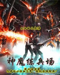神魔交战