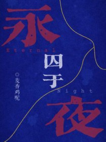 囚于永夜小熊
