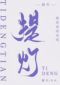 提灯看刺刀讲的是什么